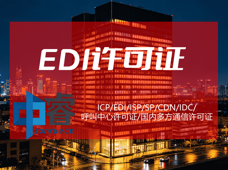 EDI许可证办理配图