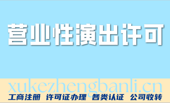 吉林营业性演出许可证续期怎么申请(汇总营业性演出许可证到期怎么办) 吉林营业性演出许可证续期怎么申请(汇总营业性演出许可证到期怎么办)