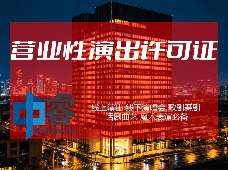 营业性演出许可证办理配图 营业性演出许可证办理配图