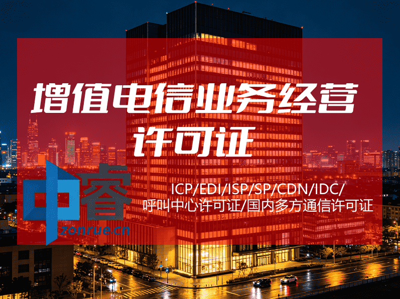增值电信业务经营许可证办理配图 增值电信业务经营许可证办理配图