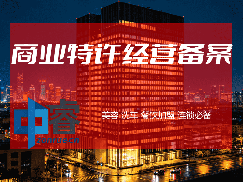 商业特许经营备案办理配图 商业特许经营备案办理配图