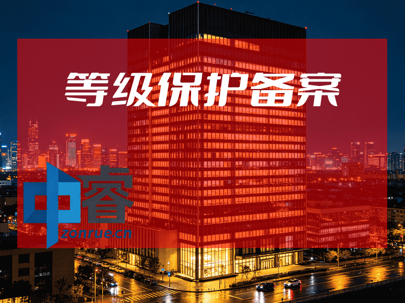 网络等保备案办理配图 网络等保备案办理配图