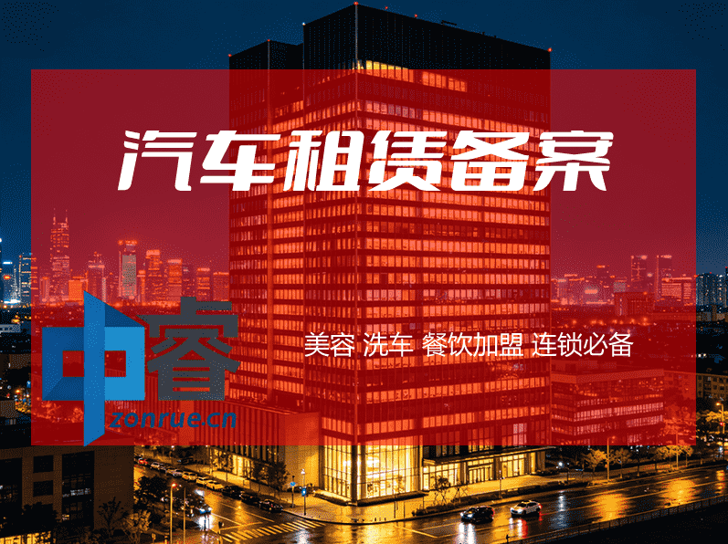 重庆汽车租赁备案办理材料与申请条件图解(重庆汽车租赁备案代办怎么选?5个避坑要点说清配图) 重庆汽车租赁备案办理材料与申请条件图解(重庆汽车租赁备案代办怎么选?5个避坑要点说清配图)