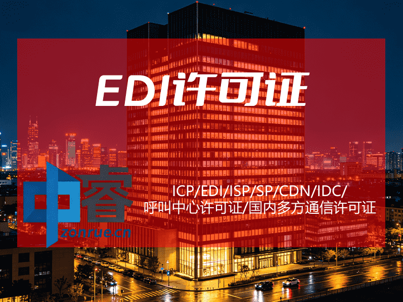 EDI许可证 EDI许可证