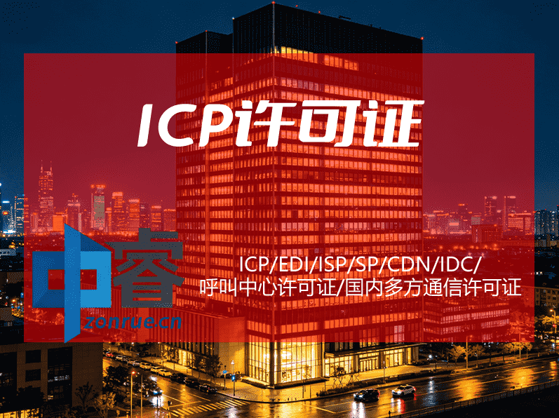 ICP许可证 ICP许可证